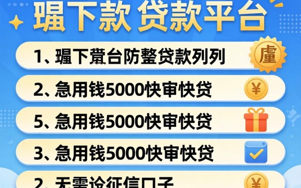 2026年下款的贷款平台，胪列五个急用钱5000快审快贷无需征信口子