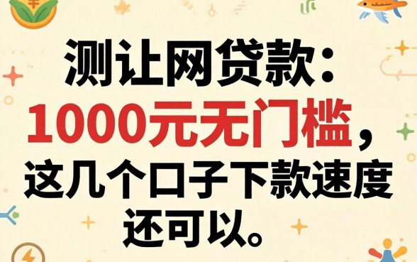 实测网贷款1000元无门槛，这几个口子下款速度还可以