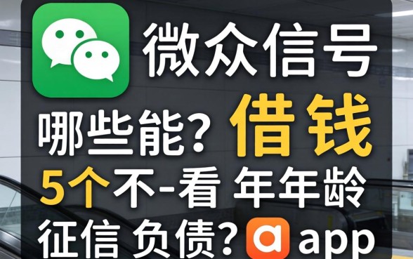 微信公众号哪些能借钱，详细阐述五个不看年龄征信负债的app