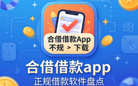 像好会借借款app下载一样正规的借款软件盘点