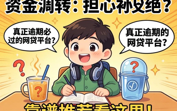 急需资金周转却担心被拒？哪些是真正逾期必过的网贷平台？靠谱推荐看这里！