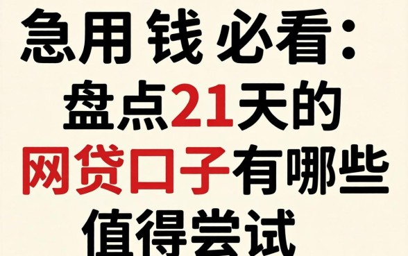 急用钱必看：盘点21天的网贷口子有哪些值得尝试
