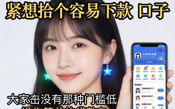 手头紧想找个容易下款的口子，大家有没有那种门槛低、操作简单的贷款软件推荐？