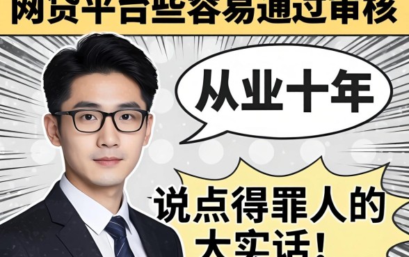 网贷平台哪些比较容易通过审核？从业十年，说点得罪人的大实话