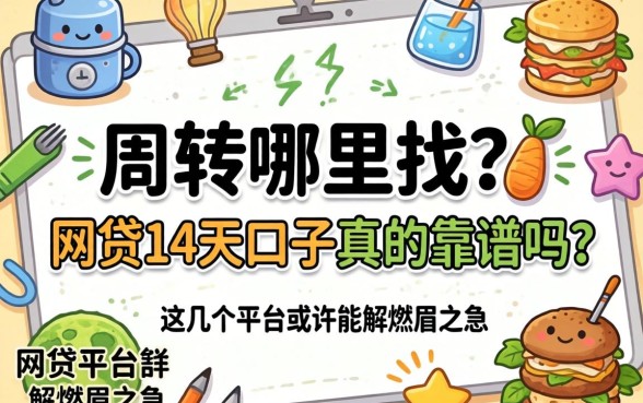 急需周转哪里找？2026网贷14天口子真的靠谱吗？这几个平台或许能解燃眉之急
