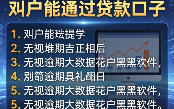 求黑户能通过的贷款口子，枚举5个无视逾期大数据花户黑户软件