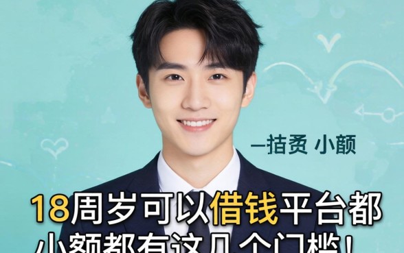 盘点18周岁可以借钱的平台都有什么小额，这几个门槛低