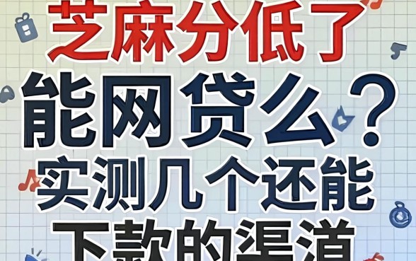 芝麻分低了能网贷么？实测几个还能下款的渠道