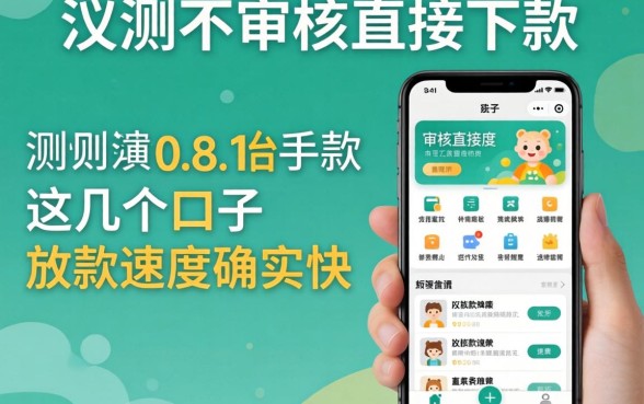 实测不审核直接下款的app，这几个口子放款速度确实快