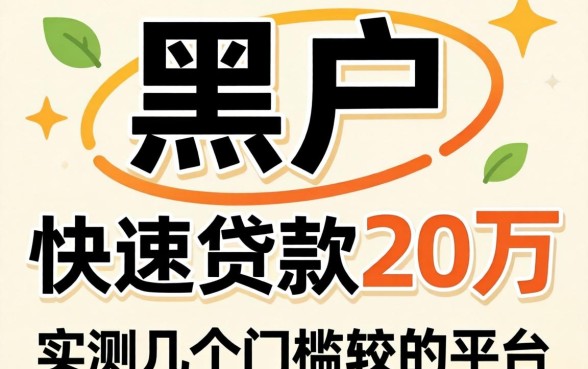 黑户如何快速贷款20万？实测几个门槛较低的平台