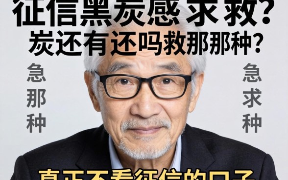 老哥们求救！征信黑成炭还有救吗？急求那种真正不看征信的口子！