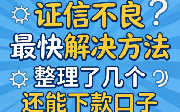 征信不良最快解决方法：整理了几个还能下款的口子
