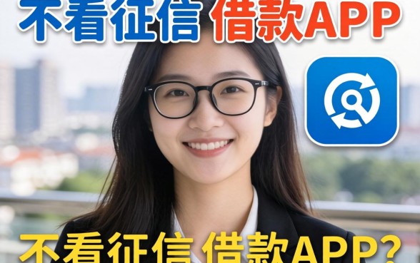 我试了那些号称不看征信的借款app，结果和你想的不一样