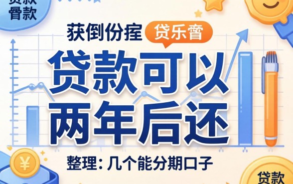 什么贷款可以两年后还？整理了几个能分期的口子