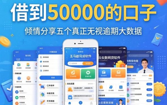 2026立马借到50000的口子，倾情分享五个真正无视逾期大数据的网贷软件