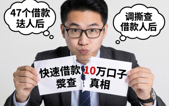 调查了47个借款人后，我撕开快速借款10万口子的真相