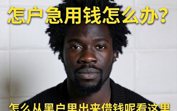 黑户急用钱怎么办？怎么从黑户里出来借钱呢看这里