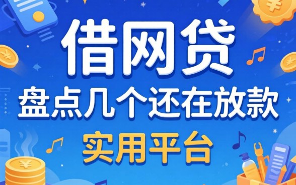 怎么借网贷的？盘点几个还在放款的实用平台