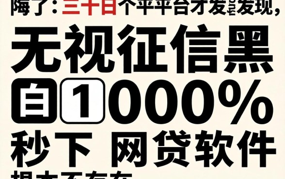 我试了三十个平台才发现，无视征信黑白100%秒下网贷软件根本不存在