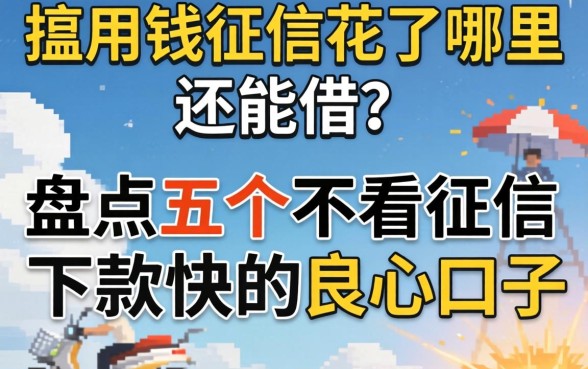 急用钱征信花了哪里还能借？盘点五个不看征信下款快的良心口子