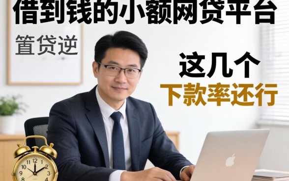 盘点容易借到钱的小额网贷平台，这几个下款率还行