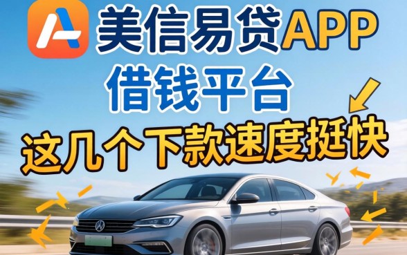 像金美信易贷app一样的借钱平台：这几个下款速度挺快