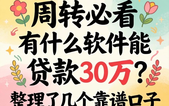急需周转必看：有什么软件能贷款30万？整理了几个靠谱口子