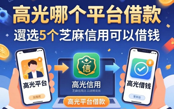 负债高去哪个平台借款合适，遴选5个芝麻信用可以借钱的平台