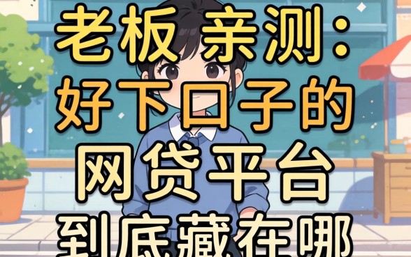 小老板亲测：好下口子的网贷平台到底藏在哪