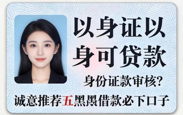 临时身份证可以贷款审核吗，诚意推荐五个黑户借款必下口子