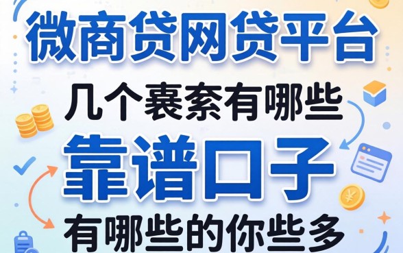 类似微商贷的网贷平台有哪些？整理了几个靠谱的口子