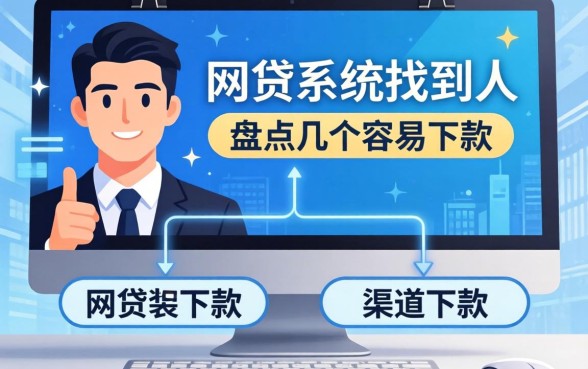 怎么通过网贷系统找到人？盘点几个容易下款的渠道