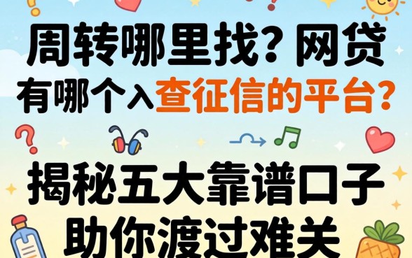 急需周转哪里找？网贷有哪个不查征信的平台？揭秘五大靠谱口子助你渡过难关