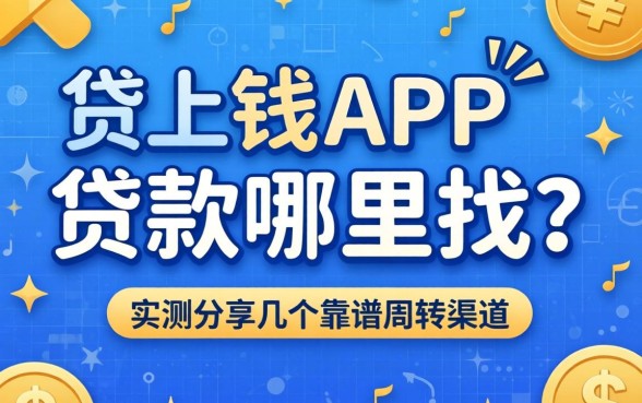 贷上钱app贷款哪里找?实测分享几个靠谱周转渠道