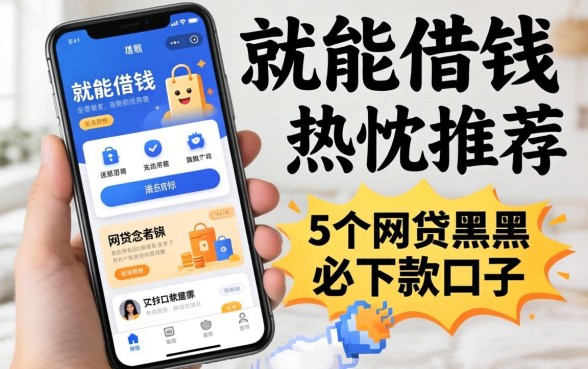 用手机就能借钱的软件，热忱推荐5个网贷黑户必下款的口子