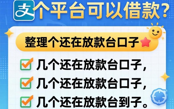 支付宝上面都是哪个平台可以借款?整理几个还在放款的口子