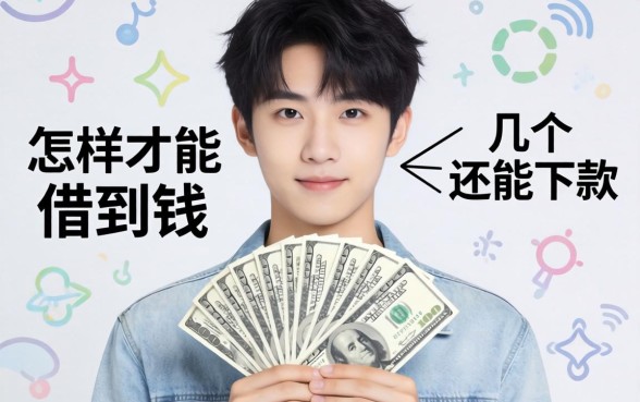 未成年怎样才能借到钱？整理了几个还能下款的渠道