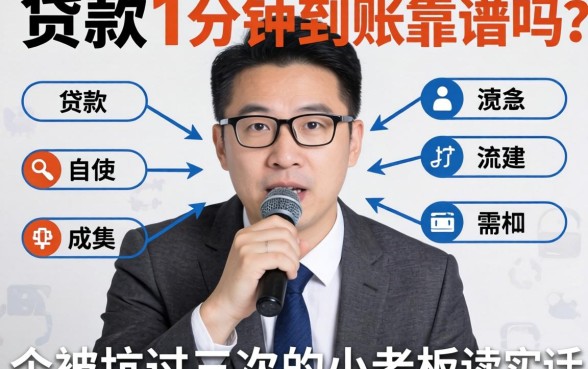 在线贷款1分钟到账靠谱吗？一个被坑过三次的小老板说实话