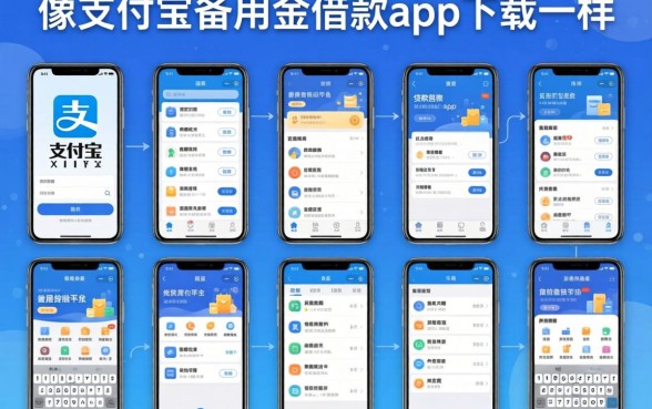 我试了十几个平台，发现像支付宝备用金借款app下载一样方便的贷款平台竟然不是门槛最低的