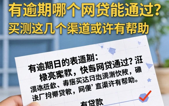 贷款有逾期哪个网贷能通过?实测这几个渠道或许有帮助