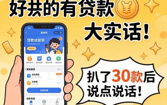 现在好用的贷款软件有哪些？我扒了30款后说点大实话