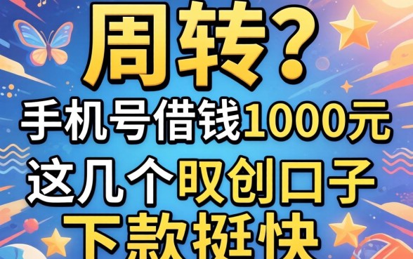 急需周转？手机号借钱1000元这几个口子下款挺快