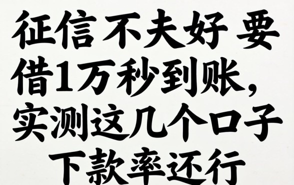 征信不好要借1万秒到账，实测这几个口子下款率还行