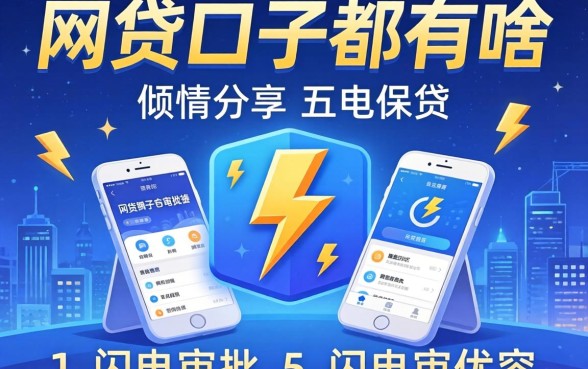 网贷口子都有啥，倾情分享五个闪电审批的软件