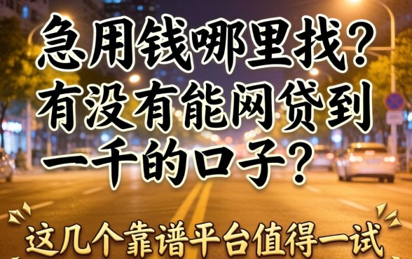 深夜急用钱哪里找？有没有能网贷到一千的口子？这几个靠谱平台值得一试