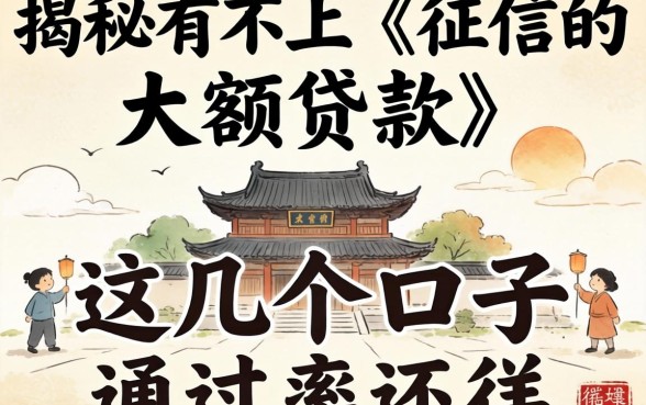 揭秘有不上征信的大额贷款，这几个口子通过率还行