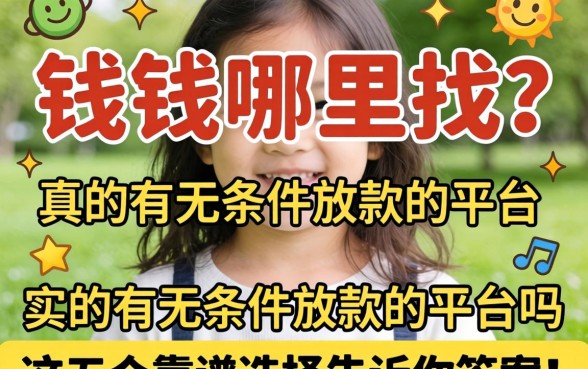 急需用钱哪里找？真的有无条件放款的平台吗？这五个靠谱选择告诉你答案！