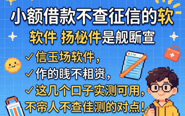 揭秘有什么小额借款不查征信的软件，这几个口子实测可用