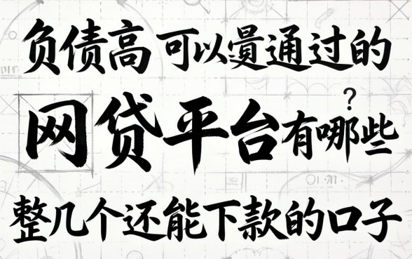 负债高可以通过的网贷平台有哪些呢？整理几个还能下款的口子