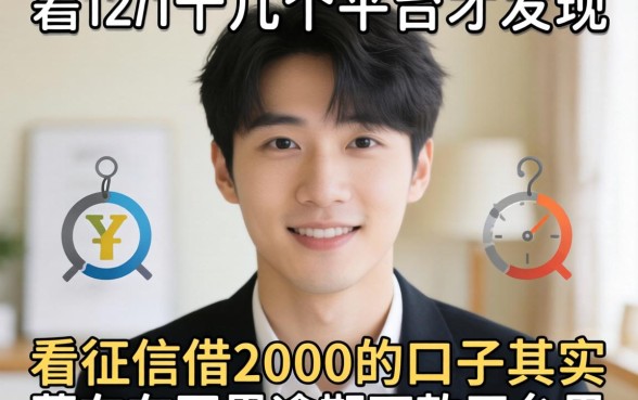 我试了十几个平台才发现，不看征信借2000的口子其实藏在网黑逾期下款平台里